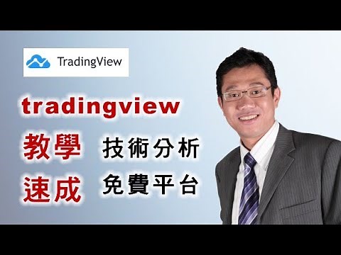 【TradingView 教學】免費技術分析軟件 | 新手解構 | 配合走勢講解－ 羅振邦博士投資課程@智才投資學會 20210115 #tradingview #技術分析教學 #圖表教學