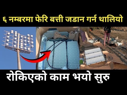 खुशीको खबर : बिहानै बाट बत्ति जडानको काम थालियो। हिजो राती आइपुग्यो रोकिएको सबै बत्ती