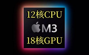 苹果M3芯片组曝光，12核CPU+18核GPU
