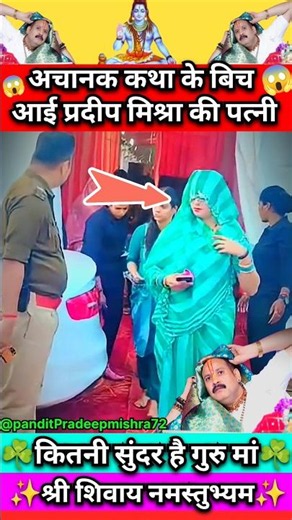 प्रदीप मिश्रा की पत्नी आई बीच कथा में #shorts