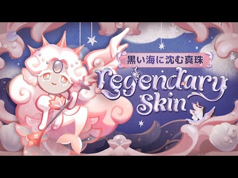 黒い海に沈む真珠🌊ブラックパールクッキーLEGENDARYスキン登場!