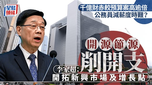 財赤丨公務員減薪度時艱？李家超：開源節源削開支 拓新興市場及增長點