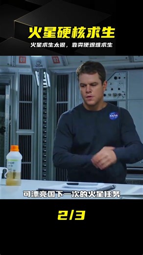 高分科幻電影，男人被困火星，靠糞便艱難求生 #火星，求生，科幻，绝境，硬核