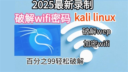 【2025最新】kali linux WiFi pin码破解 暴力破解WiFi密码