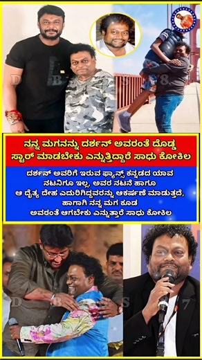 "ದರ್ಶನ್ ಲೆವೆಲ್ ಸ್ಟಾರ್ ಆಗಬೇಕು ನನ್ನ ಮಗ!🔥ಸಾಧು ಕೋಕಿಲ big statement!"|#darshanforever #memes #karnataka
