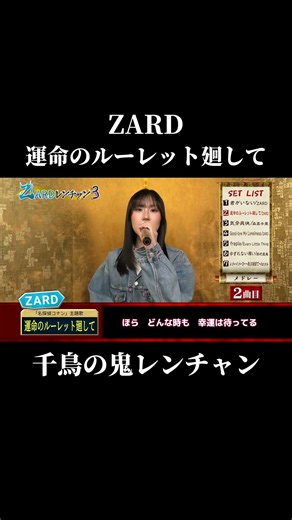 千鳥の鬼レンチャン 運命のルーレット廻して／ZARD