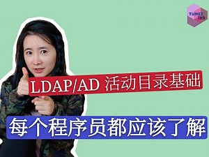 LDAP和AD活动目录基础教程