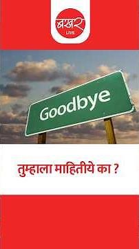 Meaning Of “BYE” Word | Bye शब्दाचा अर्थ, त्याचा फुल फॉर्म, तो कुठून आला? | Goodbye Meaning