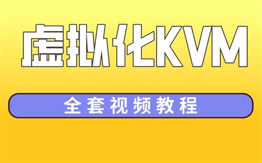 虚拟化KVM全套视频教程 技术天花板