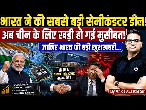 How India is Becoming a Global Chip Power? China Dominance in Trouble Now? - By Ankit Avasthi Sir