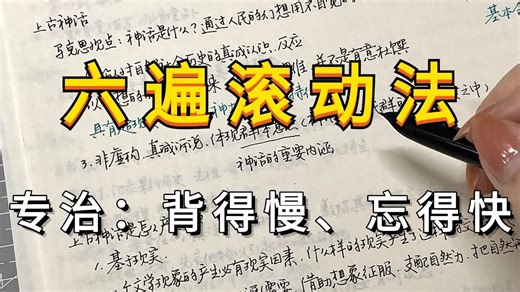 验证过无数次了！2小时学完一门学科（六遍滚动法实操版）