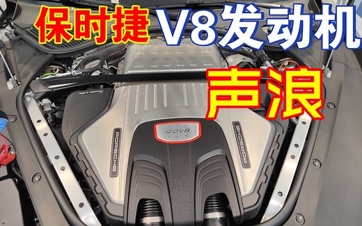 保时捷V8发动机声浪