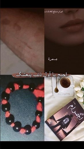 هلـ روايه بگلبي ♥️.#تصميمي #اجرام_مستباح_لثلاث_ندبات #واتباد_عراقي اجرام مستباح لثلاث ندبات
