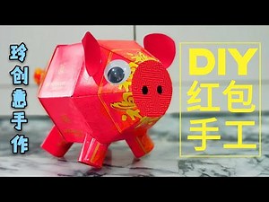 Diy craft tutorial~Red Packet Craft~diy fun #红包手工11【新年布置用途】可爱小猪猪 #HandyMum