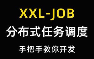 【干货】XXL-JOB分布式任务调度，手把手教你开发