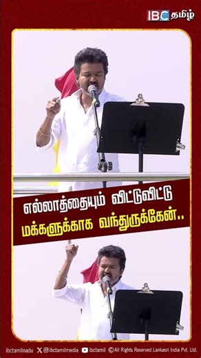 எல்லாத்தையும் விட்டுவிட்டு மக்களுக்காக வந்துருக்கேன்! - Vijay Speech | TVK Meeting