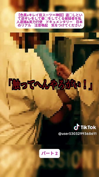 【色黒×キレイ目スーツ＝神回】盗◯しといて逆ギレをして暴◯をしてくる被疑者を私人逮捕&実力行使 ドキュメンタリー 日本のリアル 注意喚起 気をつけてください 2 #私人逮捕 #日本のリアル #防犯意識 #ドキュメンタリー映像 #注意喚起動画 #foryoupage❤️❤️ #vrial_video #fybシ #trendingvideo