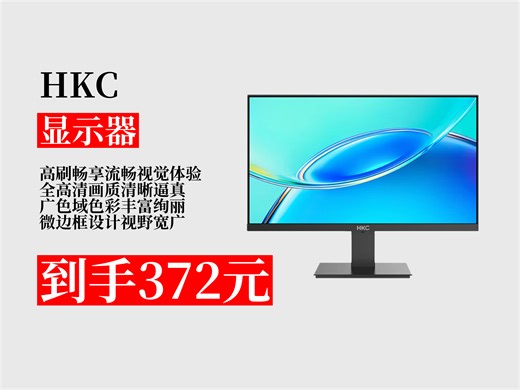 【显示器推荐】办公电脑显示屏怎么选？372元拿下HKC24.5英寸，100Hz高刷 1080P全高清，办公超爽！