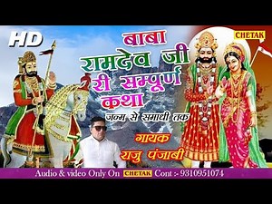 Baba Ramdev Ri Sampurna Katha || Raju punjabi katha || Story Of Baba Ramdevji - bhakti