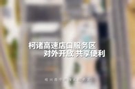 绍兴首个开放式服务区——柯诸高速店口服务区欢迎您打卡_腾讯新闻
