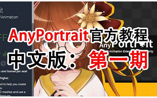 【AnyPortrait官方教程中文版】-第一期