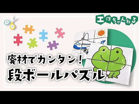 【段ボール工作】廃材でカンタン手作りおもちゃ！段ボールパズル