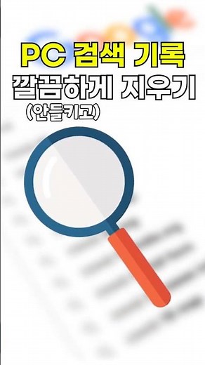 검색 기록 완벽하게 지우는 방법!