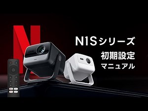 JMGO N1Sシリーズ初期設定マニュアル