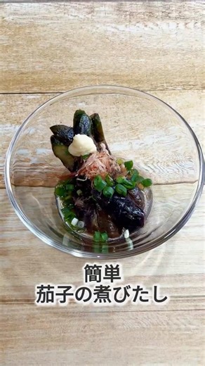 じゅわっとしみしみ茄子の煮びたし