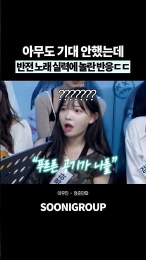 아무도 기대 안했는데 반전 노래 실력에 난리 난 반응ㄷㄷ