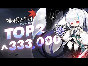 Korea MapleStory Hits All-Time High TOP 2 Game! 333K Players in Challengers World!