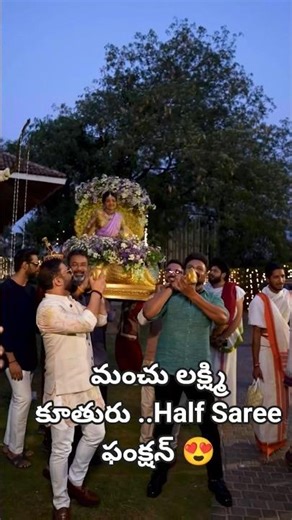 Manchu Lakshmi Daughter Half Saree Function 😍👌 #shorts #telugu #telugushorts #ytshortsindia #Manchu