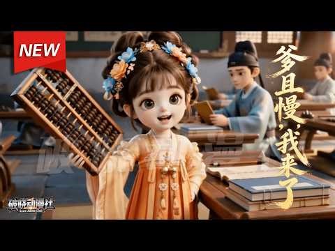 MULTISUB📢新番上线《爹且慢，我来了》第1~37集丨三岁小郡主苏小糖上门找爹，一代战神萧墨寒，重伤断腿后心灰意冷，直到闺女到来，从此化身女儿奴，上演又暖又甜的“父慈女孝”日常！#破晓动漫社