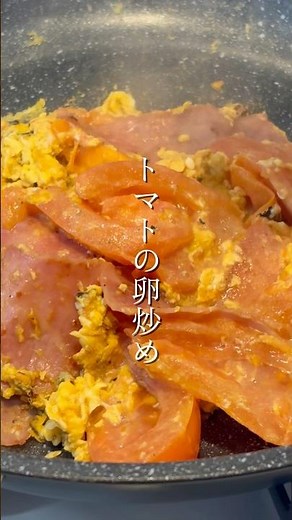 トマトの卵炒め #自炊 #簡単レシピ #ワンパン飯 #トマト #卵炒め