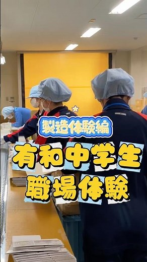 中学生の職場体験2025 製造体験編 #ライオンケミカル #和歌山 #有田市 #中学生 #sdgs #ものづくり