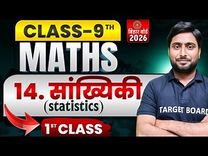 सांख्यिकी | Math Class 9 Chapter 14 Statistics | Class 9th Math Chapter 14 Bihar Board | Math