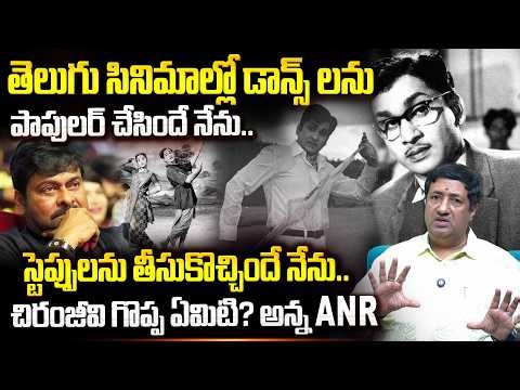 చిరంజీవి గొప్ప ఏమిటి? అన్న ANR.. | Chillagattu Srikanth about ANR Dance | Megastar Chiranjeevi