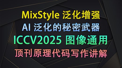 「MixStyle」：让神经网络学会“风格迁移”的泛化增强神器！| 即插即用模块与论文写作【V1代码讲解185】