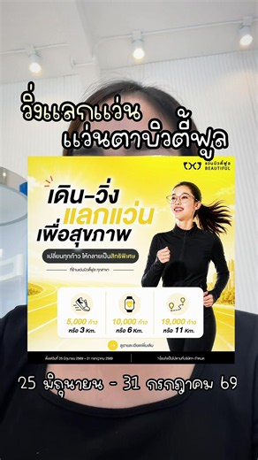 วิ่งแลกแว่นกับแว่นตาบิวตี้ฟูล 🕶️ (สาขาอยู่ใต้คอมเม้น) 5,000 ก้าว หรือ 3 km. • รับเลนส์สายตาตัดแสงสะท้อน ฟรี! (จ่ายค่าประกอบเพียง 280 บาท) 10,000 ก้าว หรือ 6 km. • รับกรอบแว่น ฟรี! มูลค่า 4,000 บาท (เมื่อซื้อเลนส์สายตา) 19,000 ก้าว หรือ 11 km. • รับฟรี กรอบแว่นพร้อมเลนส์สายตาตัดแสงสะท้อน มูลค่า 5,000 บาท (จ่ายค่าประกอบเพียง 280 บาท) 📅 ตั้งแต่วันที่ 25 มิ.ย. 69 – 31 ก.ค. 69 📍 ที่ แว่นบิวตี้ฟูล ทุกสาขา 🔍 ค้นหาสาขา https://www.beautifuloptical.com 📌 สอบถามเพิ่มเติม add LINE @beautiful.optic *เง