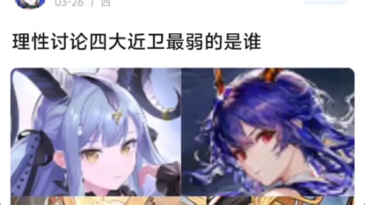 理性讨论四大近卫最弱的是谁