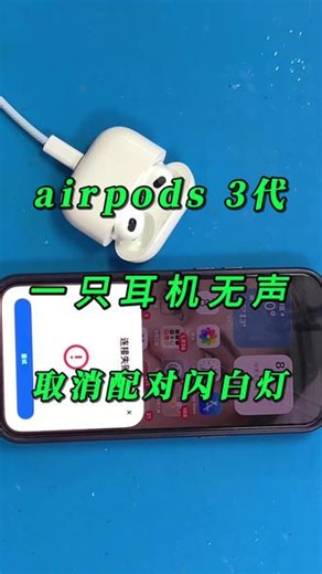 AirPods3蓝牙耳机取消配对闪白灯无法识别 无法充电配对失败无法连接#AirPods #蓝牙耳机 #抖音上热门 #配对