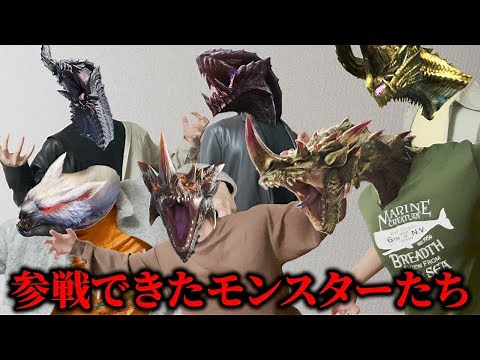 モンハン寸劇まとめ『参戦できたモンスターたち』