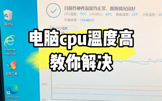 电脑的cpu温度太高了，教你解决 #电脑小技巧 #电脑 #电脑知识