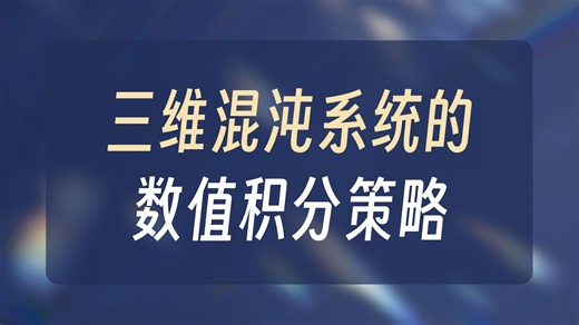 9 耗散混沌系统的数值积分求解：从Arneodo吸引子到ode23变步长方法 | MATLAB程序实现 | 代码解析