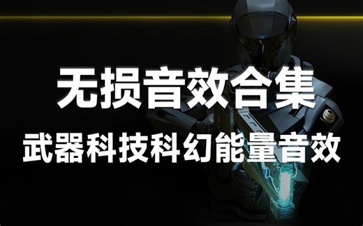 【无损音效合集】高质量音效，未来武器科技科幻能量冲击枪声音效合集，影视剪辑音效