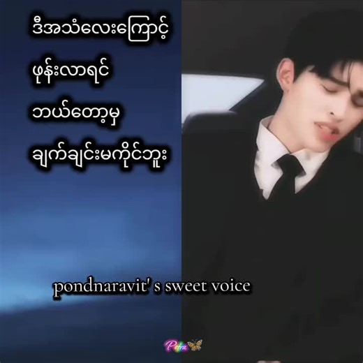 Pond Naravit's Charming Voice Ringtone