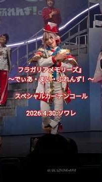 ミュージカル フラガリアメモリーズ』～でぃあ・まい・ふれんず！～スペシャルカーテンコール 2026.4.30 ソワレ #フラミュ #ミュージカル #サンリオ