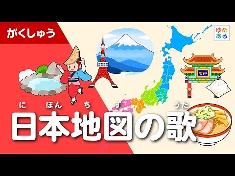 日本地図の歌（ゆめあるオリジナルソング）