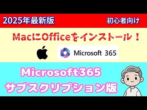 【Microsoft 365Macインストール】サブスクリプションのOfficeをMacへ導入