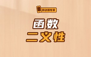 关于函数的二义性【渡一教育】_哔哩哔哩_bilibili